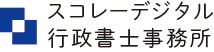 スコレーデジタル行政書士事務所